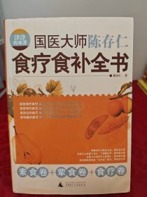 津津有味谭：国医大师陈存仁食疗食补全书