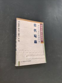 古代壇廟