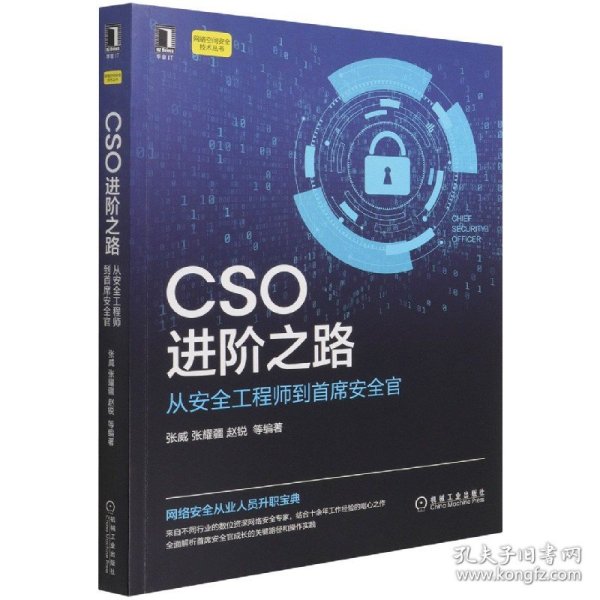 CSO进阶之路：从安全工程师到首席安全官