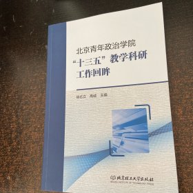 北京青年政治学院十三五教学科研工作回眸