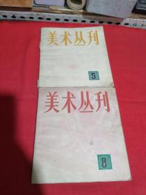 美术丛刊：5 8（两本合售）