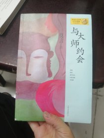 与大师约会