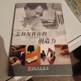 怎样发挥你的创造力