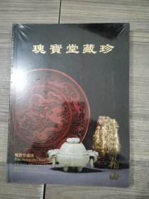 翰海2012春季拍卖会：瑰宝堂藏珍