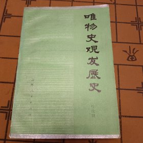 唯物史观发展史