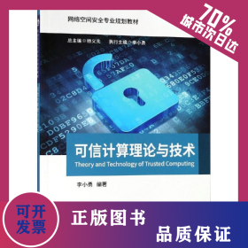 可信計(jì)算理論與技術(shù)/李小勇 9787563555031