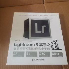 Lightroom 5高手之道数码摄影后期处理完全手册