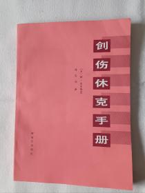 《创伤休克手册》，16开。