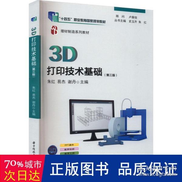 3D打印技术基础（第三版）