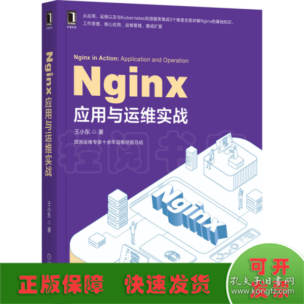 Nginx应用与运维实战