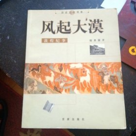 《风起大漠.敦煌纪事》（陆其国著；百家出版社2003年8月1版1印）（包邮）