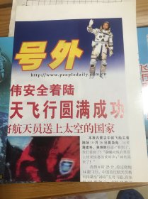 人民日报（号外）2003年10月16日