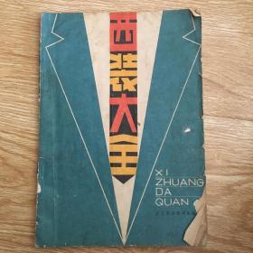西裝大全