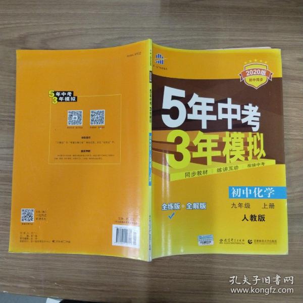 九年级 化学（上）RJ（人教版） 5年中考3年模拟(全练版+全解版+答案)(2017)