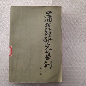 《蒲松龄研究集刊》第一辑