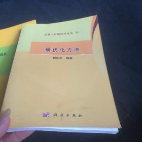 运筹与管理科学丛书23：最优化方法