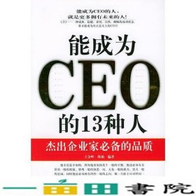 能成为CEO的13种人王金岭韩柏九州出9787801952141
