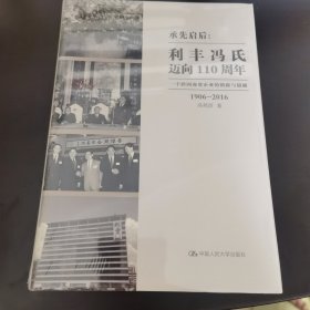 承先启后·利丰冯氏迈向110周年：一个跨国商贸企业的创新与超越