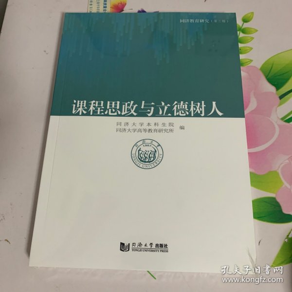 课程思政与立德树人