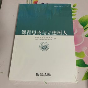 课程思政与立德树人