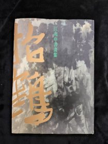 江兆申书画集