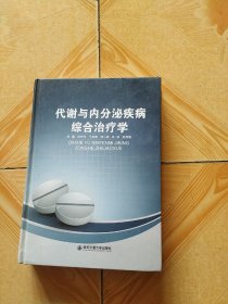 代谢与内分泌疾病综合治疗学