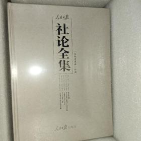 人民日报社论全集一.二.三.四.六.+文化大革命专辑，共六册