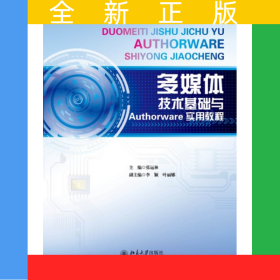多媒体技术基础与Authorware实用教程