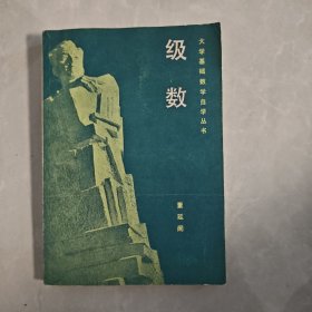 大学基础数学自学丛书级数