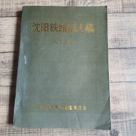 沈阳铁路局志稿 人物篇 16开平装【上6外】