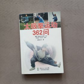 太极拳运动362问