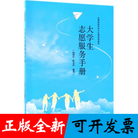 大学生志愿服务手册