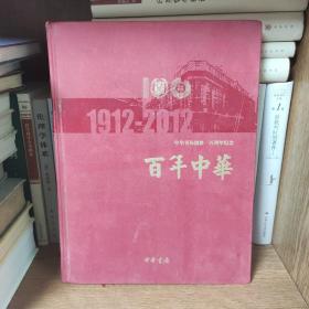 百年中华-中华书局创建一百周年纪念