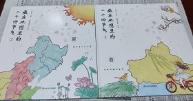 藏在地图里的二十四节气（1）春，（2）夏），12开，硬精装，二本合售，车153。