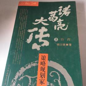 诸葛亮大传:策略规划家不行，他只有一本上册