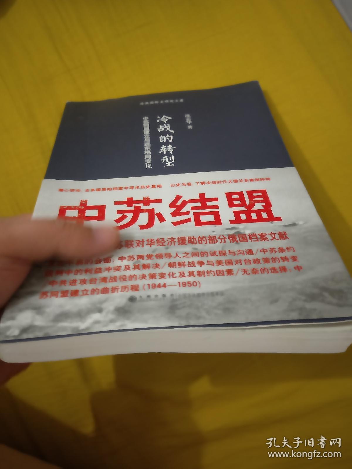 冷战的转型：中苏同盟建立与远东格局变化