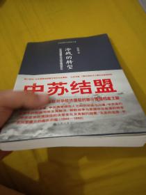 冷战的转型：中苏同盟建立与远东格局变化