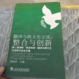 翻译与跨文化交流：整合与创新 中英双语