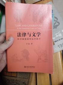 九品 法律与文学在中国基层司法中展开