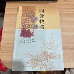 四诊抉微通解——中医入门必读系列