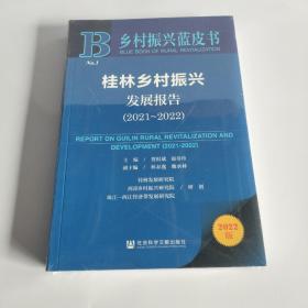 乡村振兴蓝皮书，桂林乡村振兴发展报告2021~2022