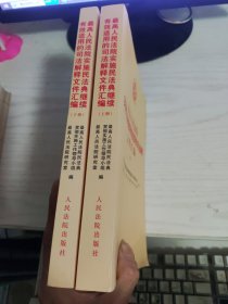 最高人民法院实施民法典继续有效适用的司法解释文件汇编 上下册