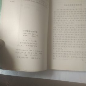 小学数学教师手册