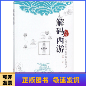 解码西游 黄如一著