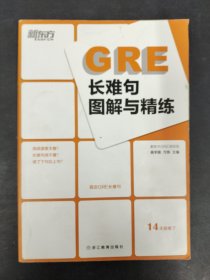 新东方 GRE长难句图解与精练