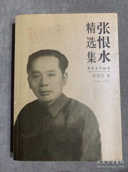 张恨水精选集，书架，含《啼笑因缘》、续集