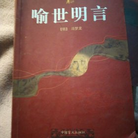 喻世明言(上下合订本).中国古典小说名著精品系列