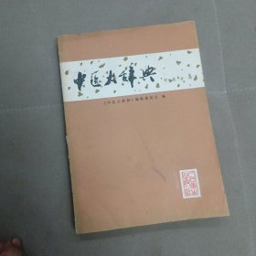 中医大辞典（中药分册） 试用本