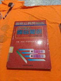 国家公务员录用考试公共科目综合知识学习辅导