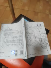 街道：社会公共空间的典范